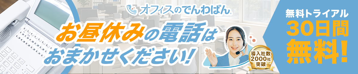 オフィスのでんわばん