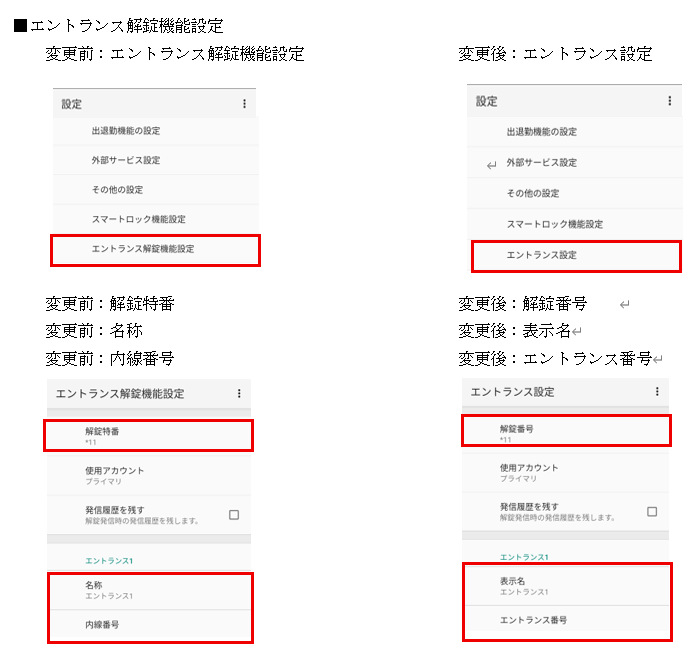 エントランス解錠機能設定