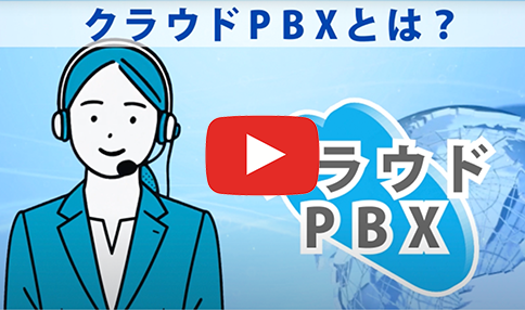 クラウドPBXとは、どの様なサービスなのか？解説動画