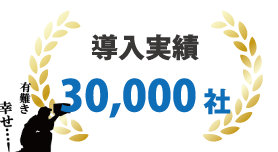 社内向けビジネスチャット「MOT/Cha（モッチャ）」が選ばれる理由3「豊富な導入実績」
