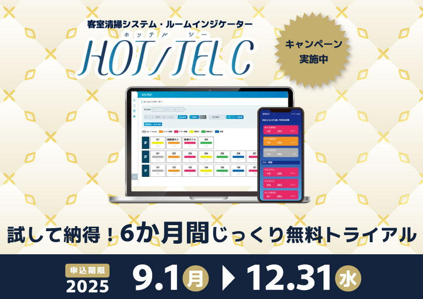 【好評につき延長決定】今がチャンス！客室清掃管理システム「HOT/TEL C」が０円で体験ができるキャンペーンを12月末まで延長