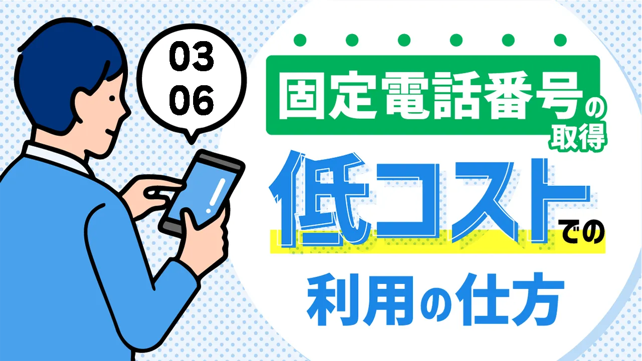 【2025年版】固定電話番号の取得方法、コストを抑えてスマホで利用する方法について解説！