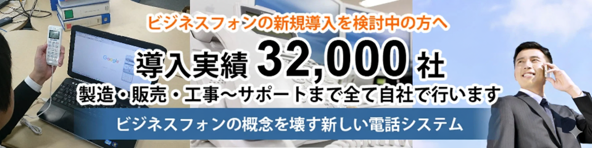 導入実績32000社以上の法人電話MOT