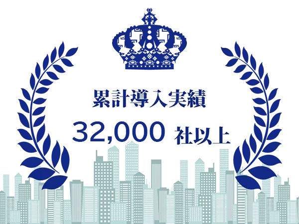 導入実績32,000社以上