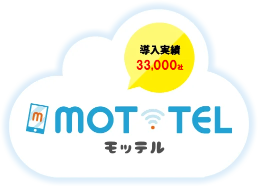 導入実績33,000社以上 MOT/TEL モッテル