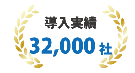 クラウド電話「モッテル」の特徴2「導入実績32,000社以上」