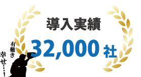 社内向けビジネスチャット「MOT/Cha（モッチャ）」が選ばれる理由3「豊富な導入実績」