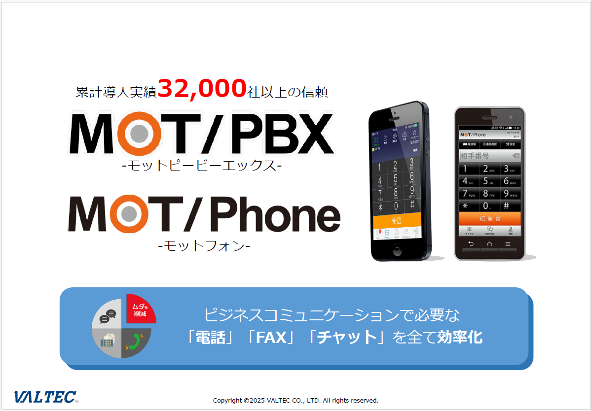 次世代ビジネスフォン「MOT/PBX」概要資料