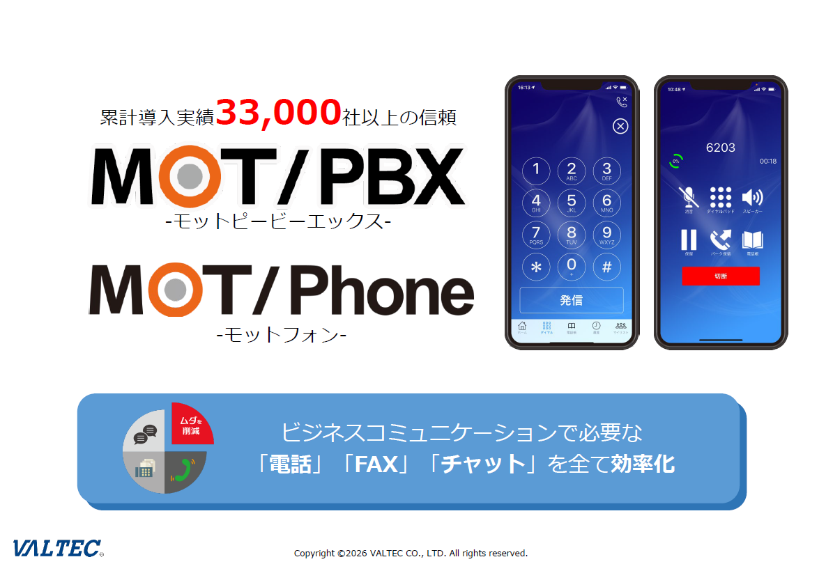 次世代ビジネスフォン「MOT/PBX」概要資料