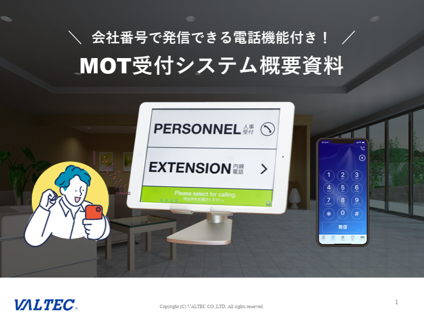 『MOT受付システム概要資料』
