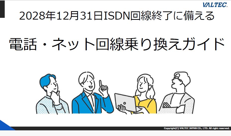 小ISDN回線終了に伴う通信環境移行提案