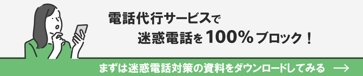 迷惑電話を完全ブロックする電話代行サービス