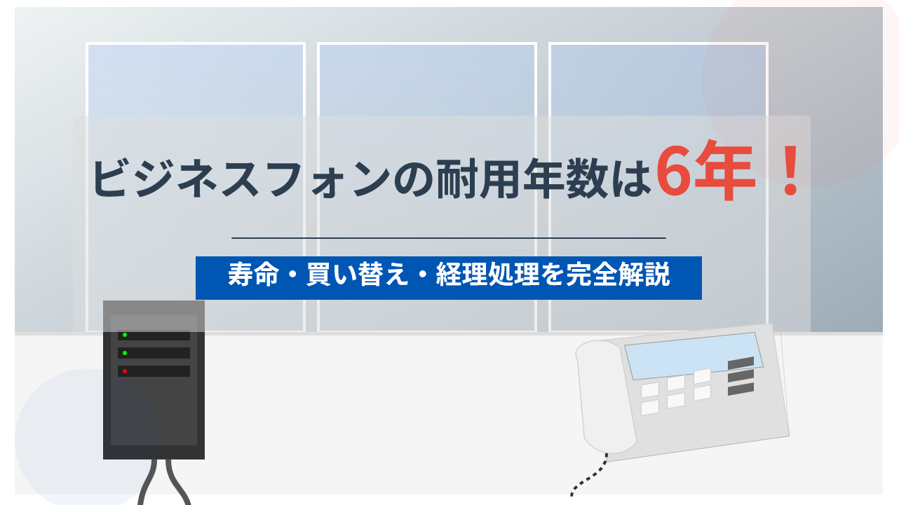 ビジネスフォンの耐用年数は6年！寿命・買い替え・経理処理を完全解説【2026年版】