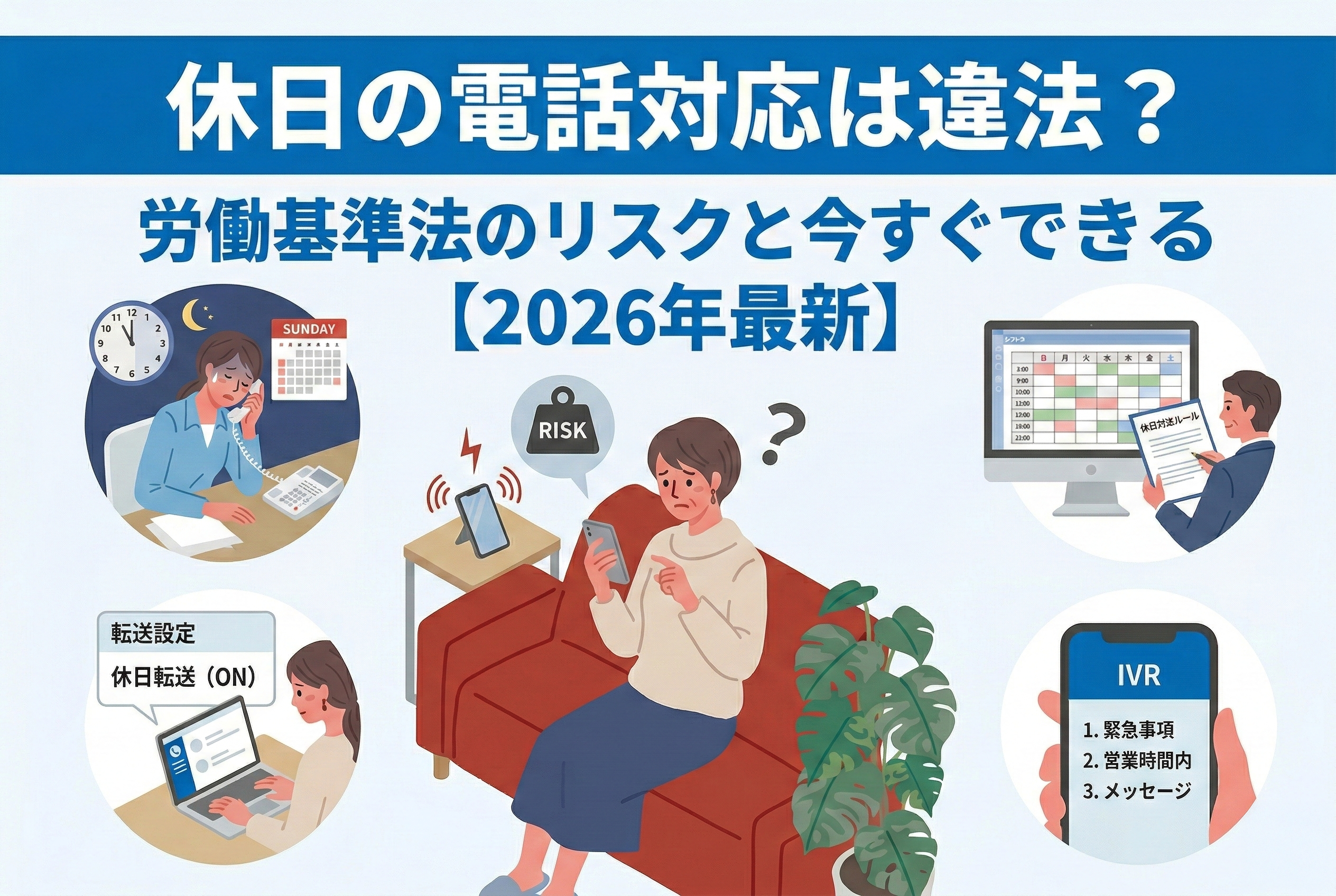 休日の電話対応は違法？企業が守るべきルールと対策を徹底解説