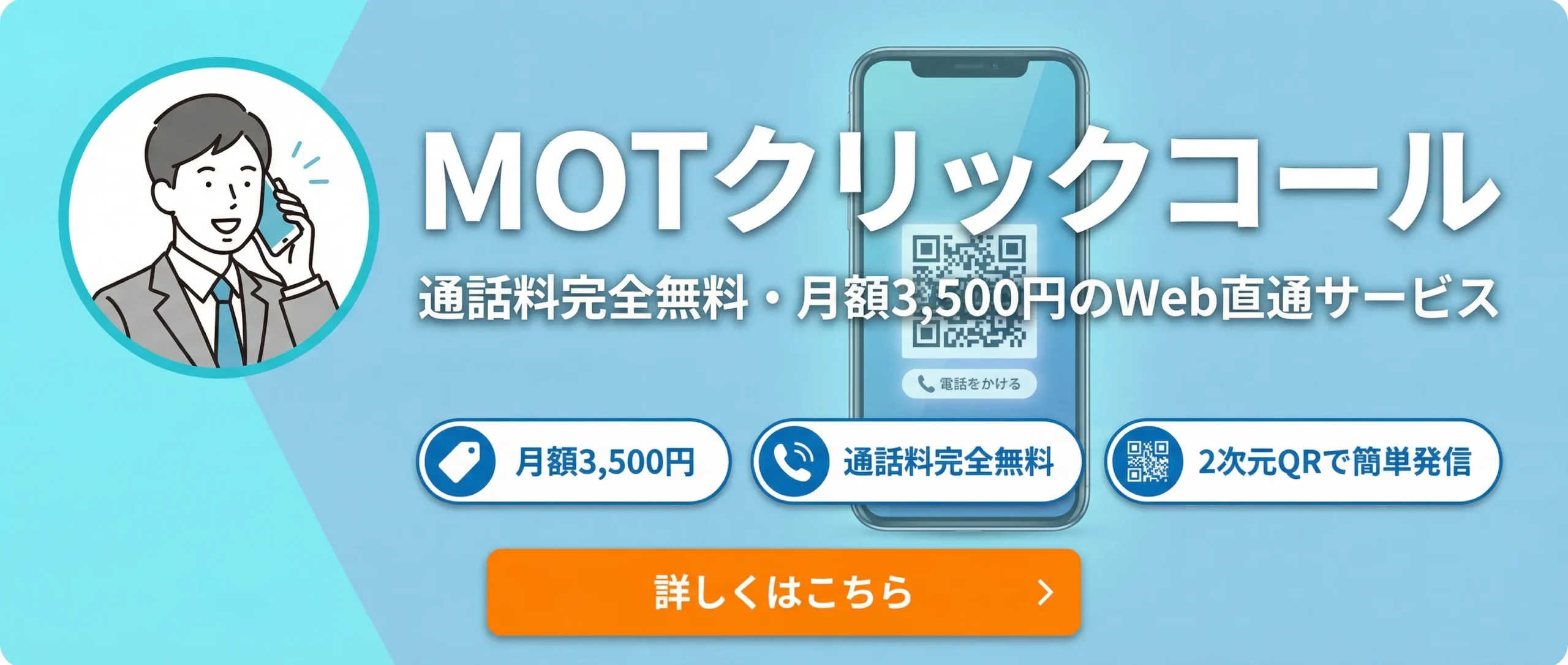 MOTクリックコールbanner