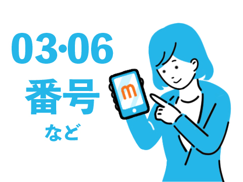 >市外局番・050番号の取得が可能!