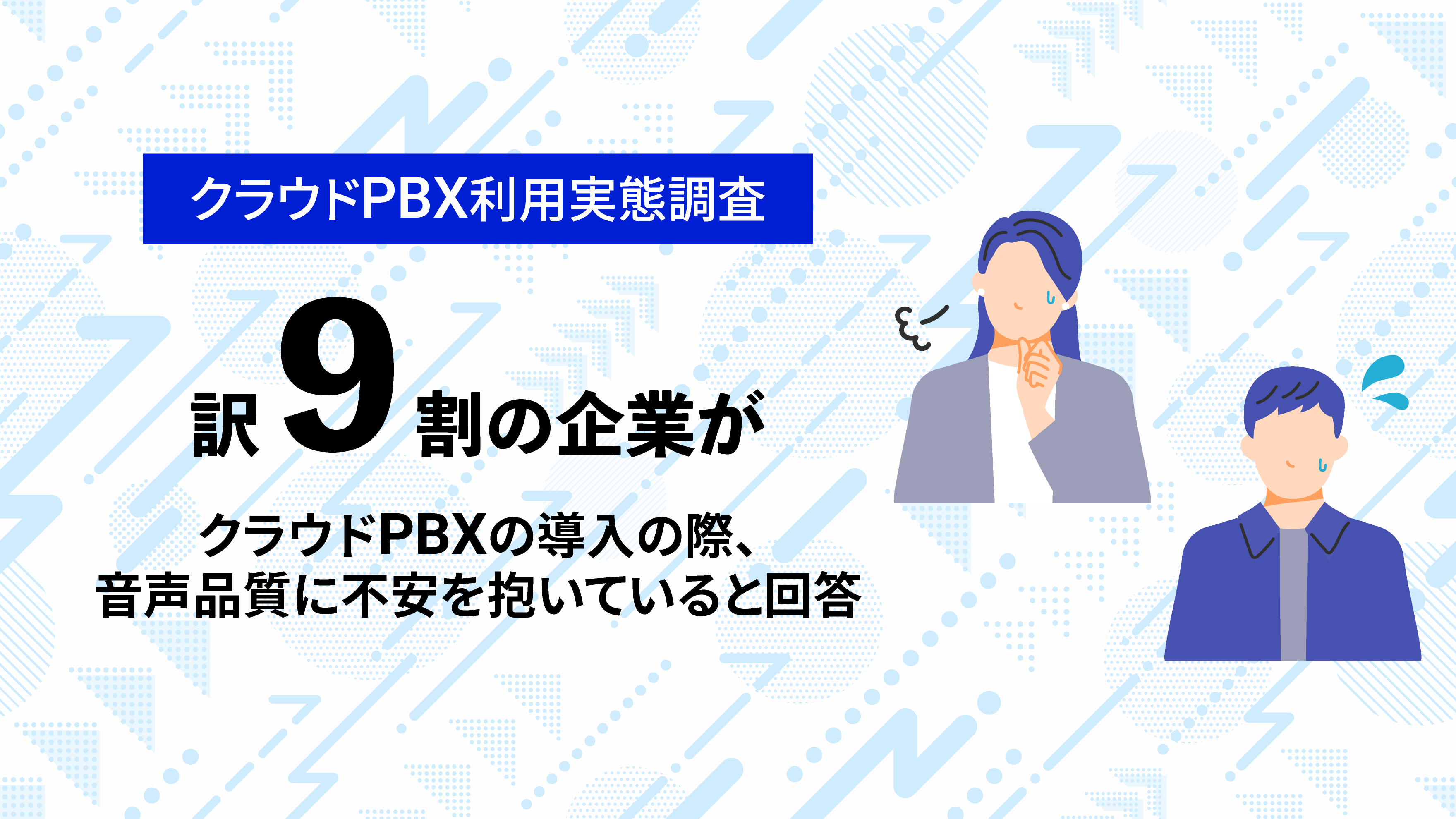クラウドPBX利用実態調査