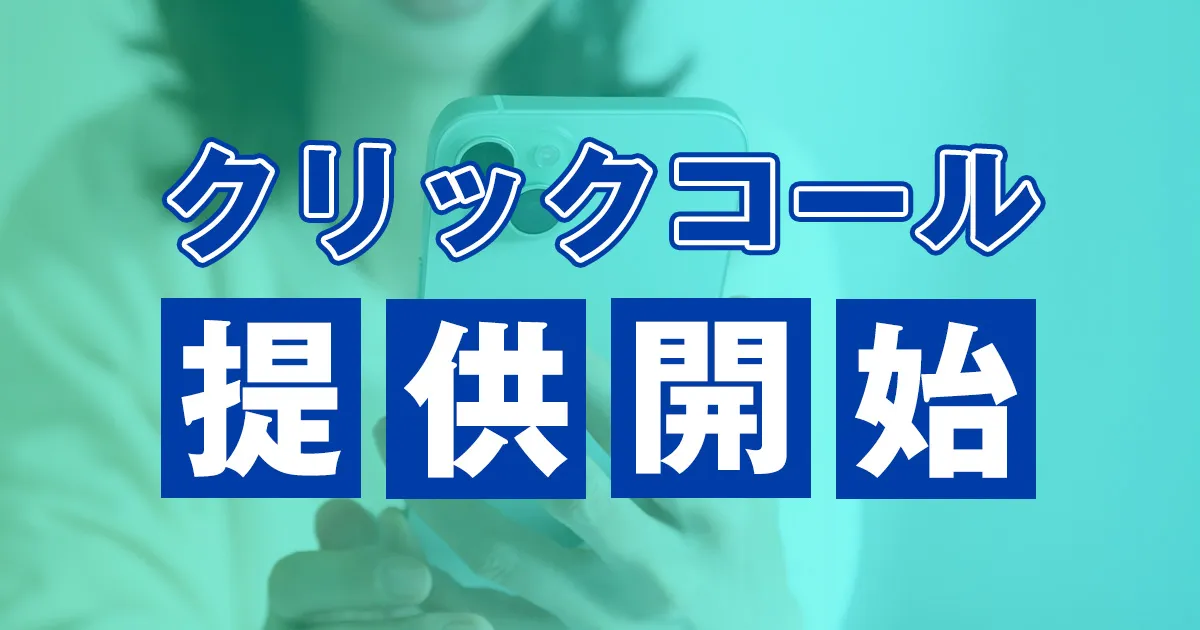 通話料0円・電話番号の入力不要「クリックコール」を提供開始