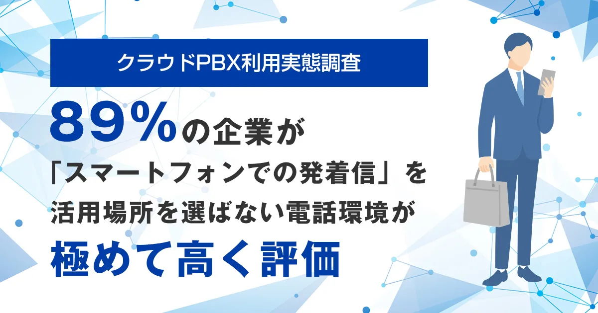 クラウドPBX利用実態調査