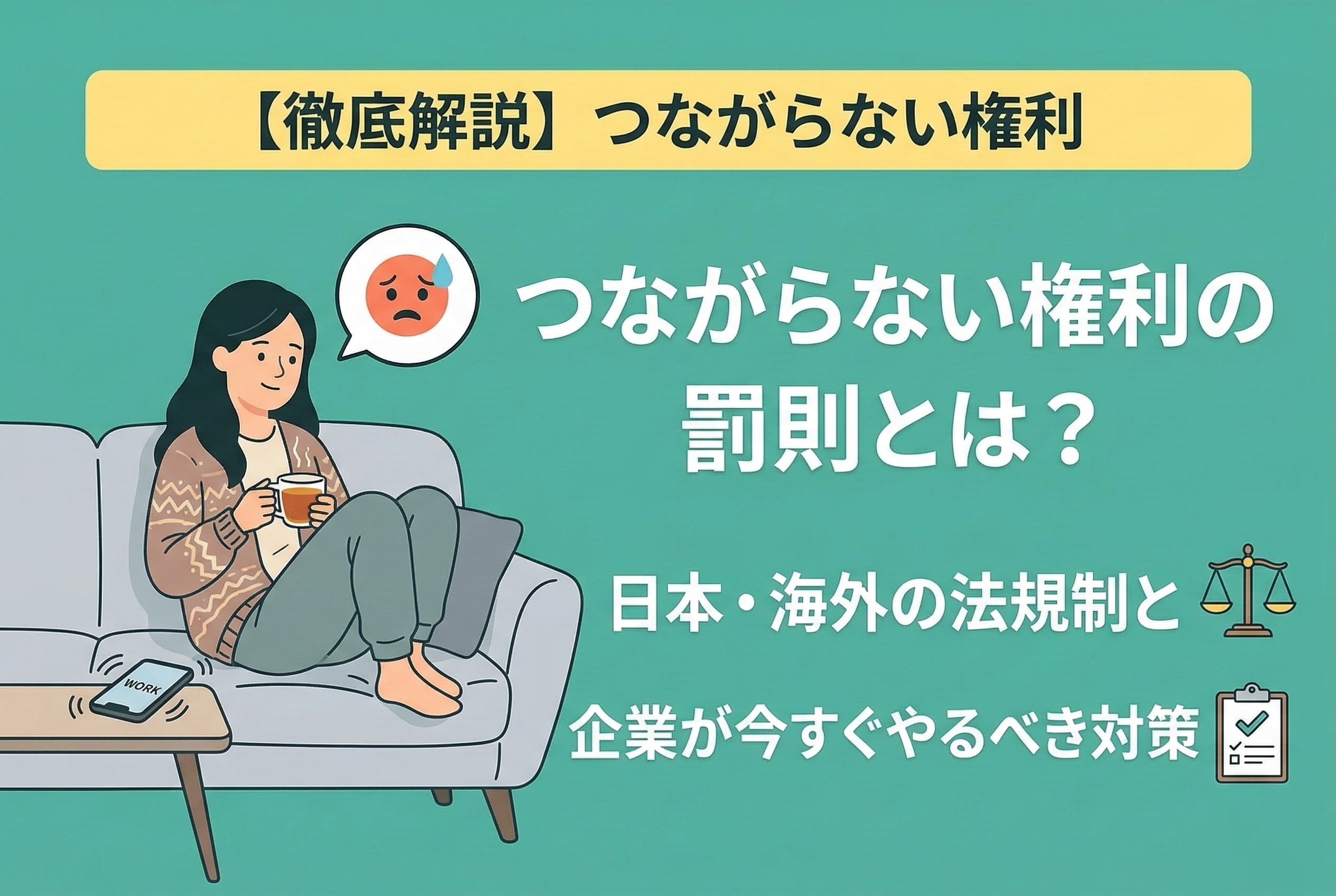 つながらない権利の罰則とは？日本・海外の法規制と企業が今すぐやるべき対策を徹底解説