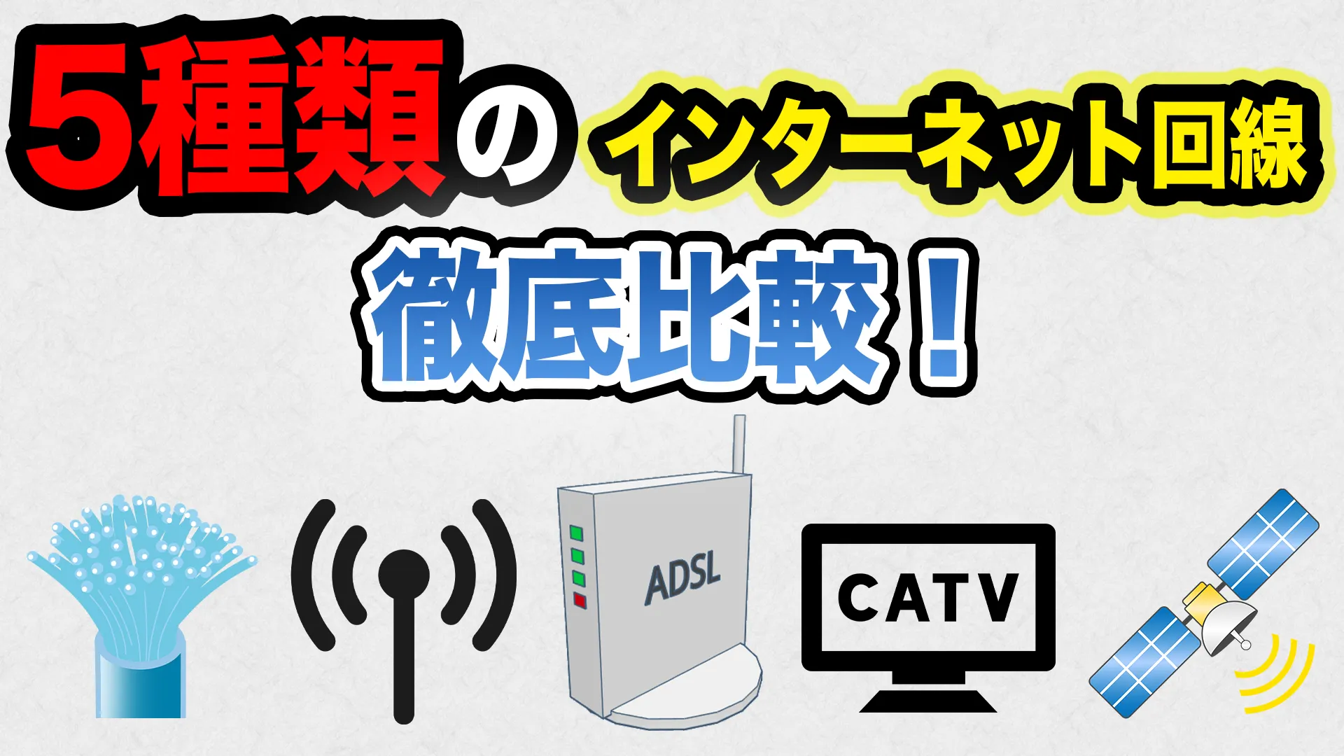 【徹底比較】法人向け光回線のおすすめ11選