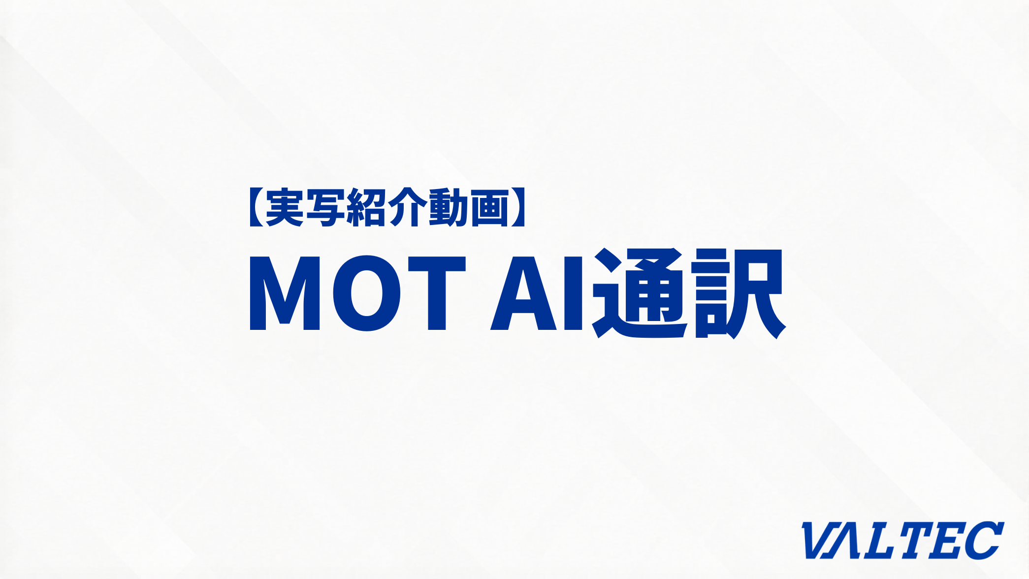 【実写紹介動画】「MOT AI通訳」