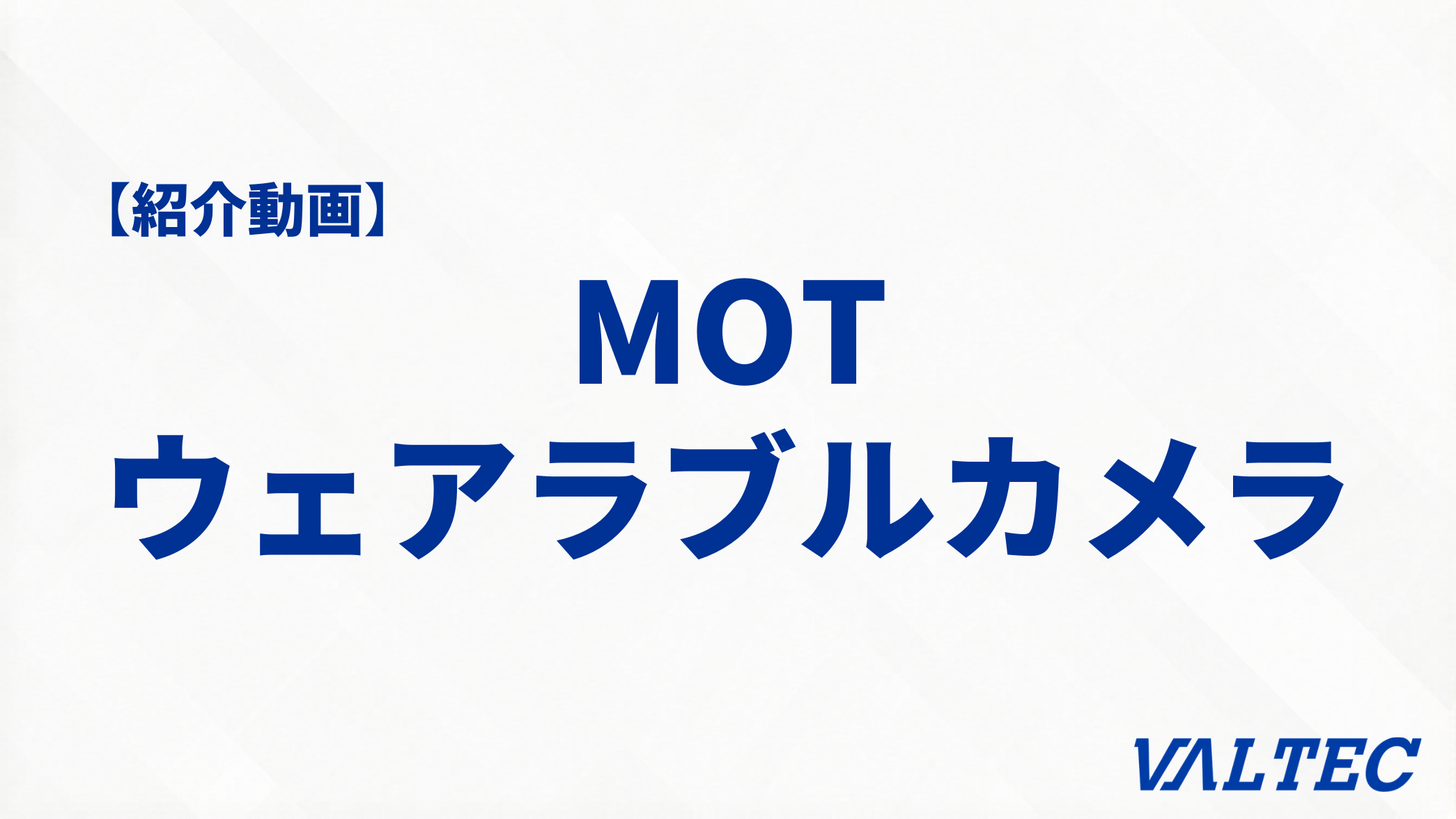 【紹介動画】MOTウエアラブルカメラ(ボディカメラ)