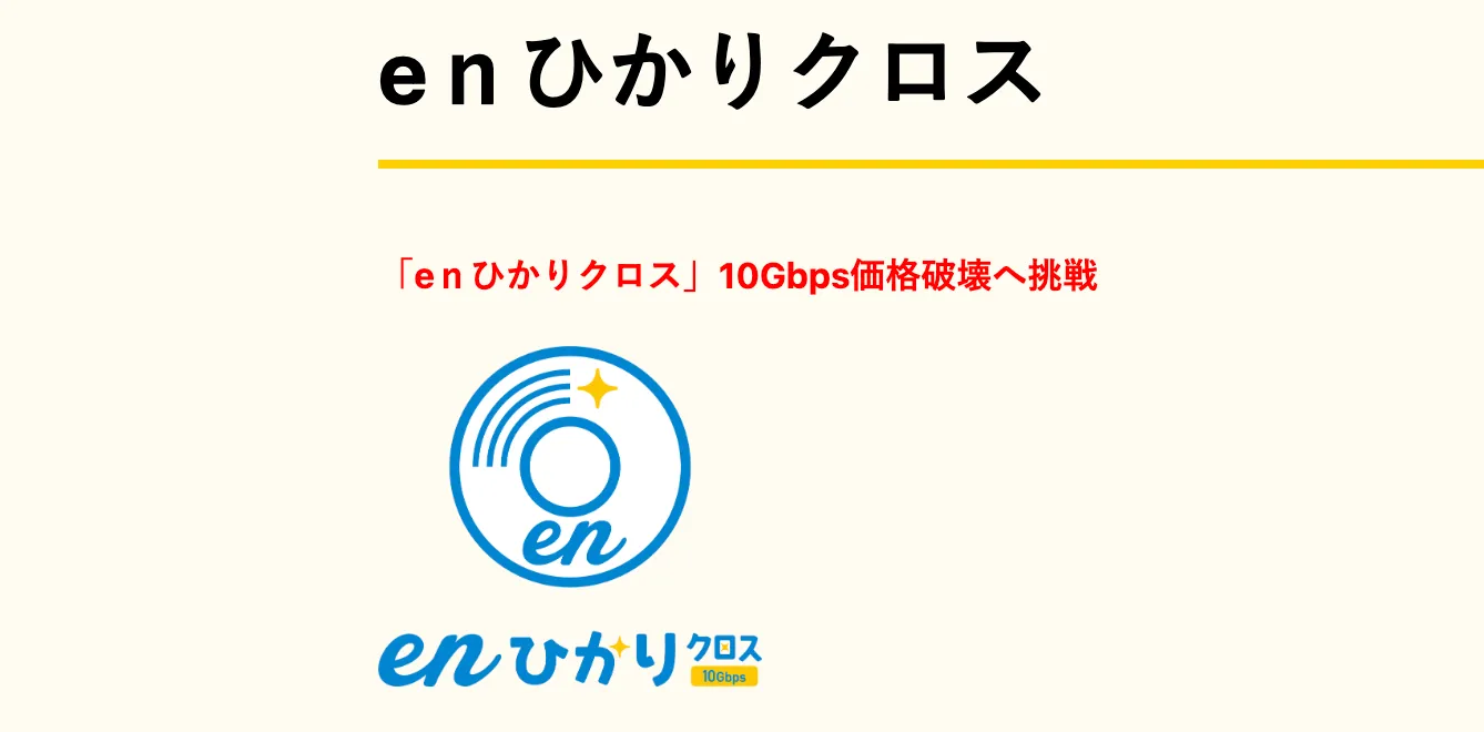 enひかりクロス