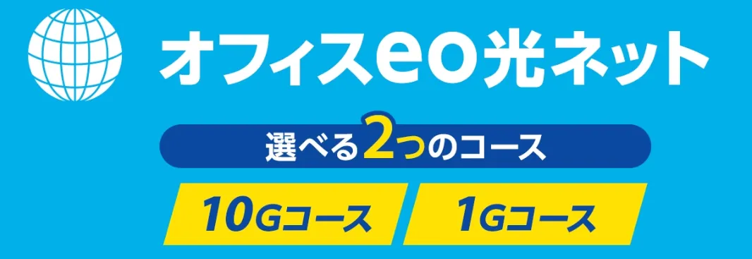 オフィスeo光 10ギガ