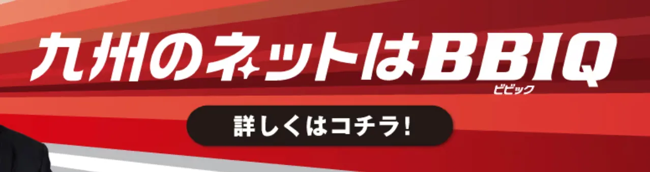 BBIQ 10ギガ