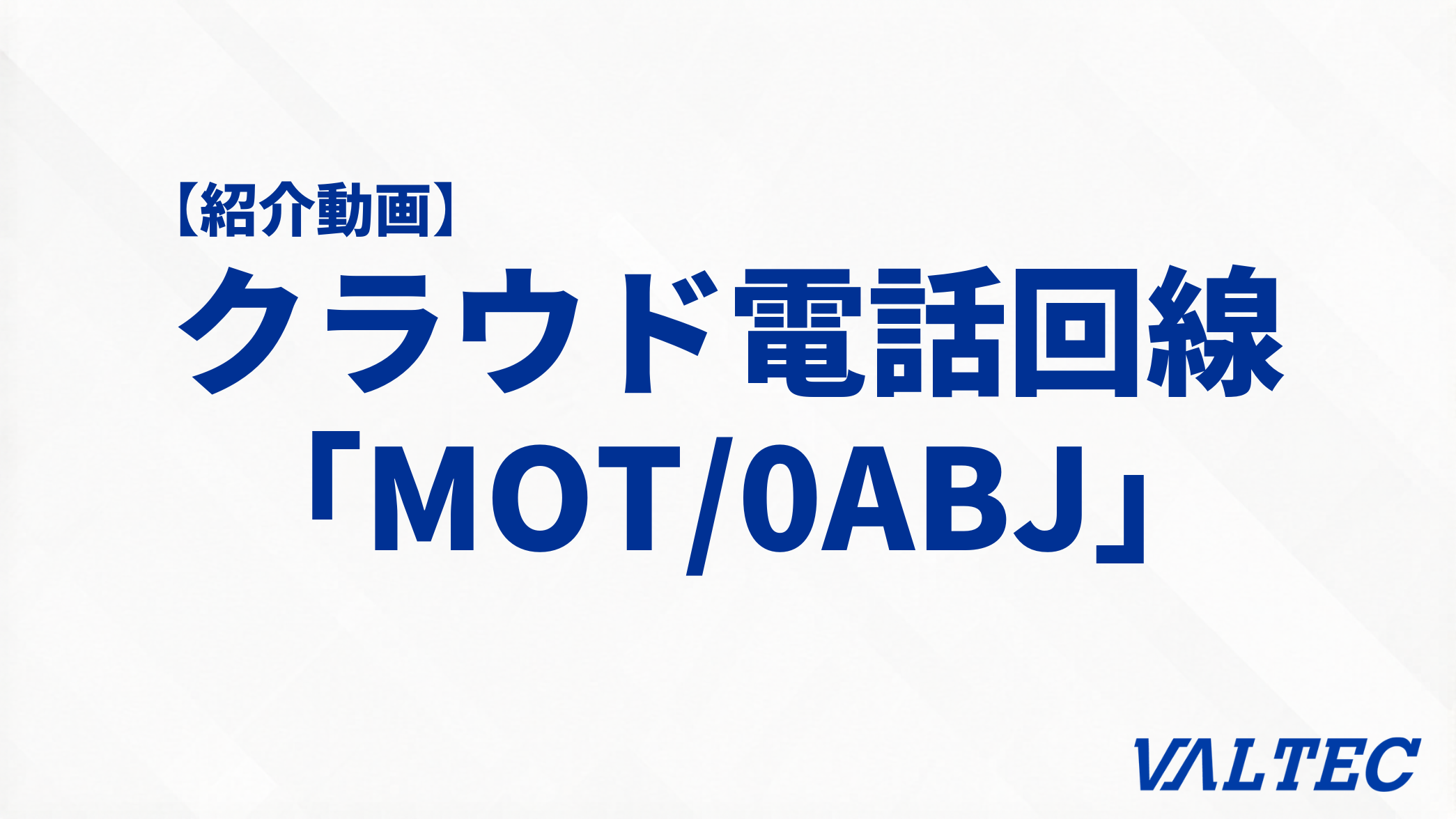 【紹介動画】クラウド電話回線「MOT/0ABJ(モット ゼロエービージェー)」