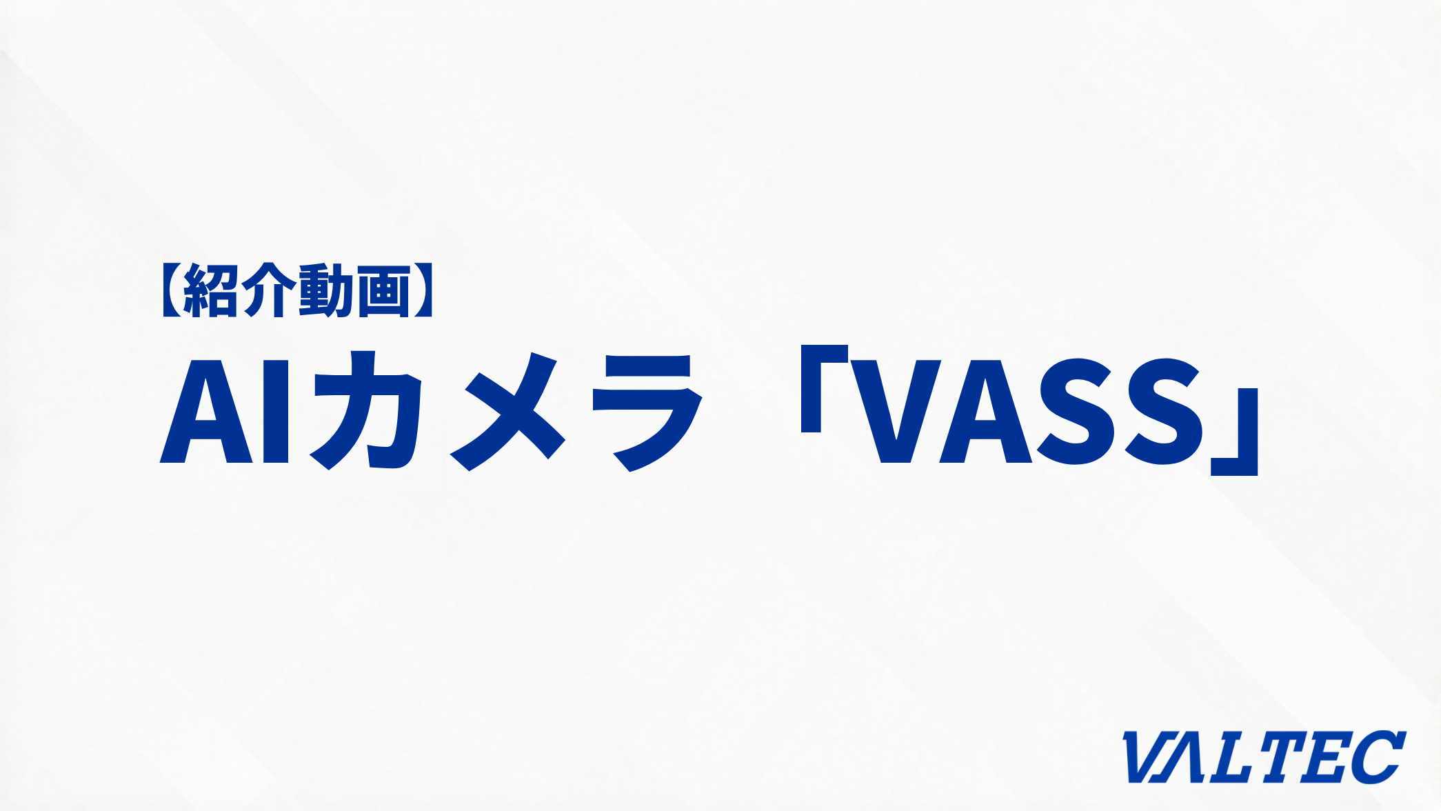 異常をスマホ着信で知らせるAIカメラ【バルテック「VASS」紹介動画】