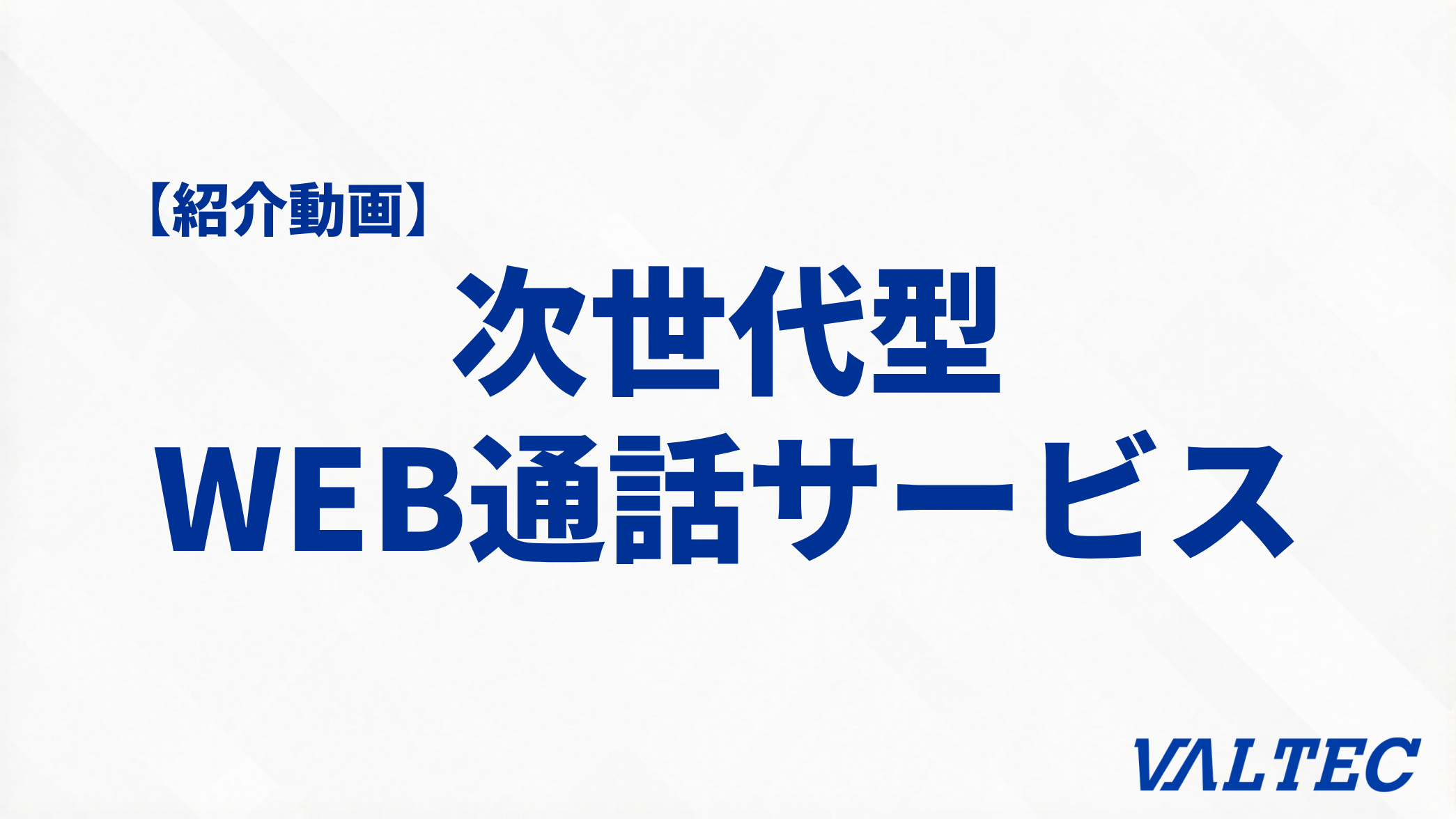 【紹介動画】AI通訳対応・次世代型WEB通話サービス