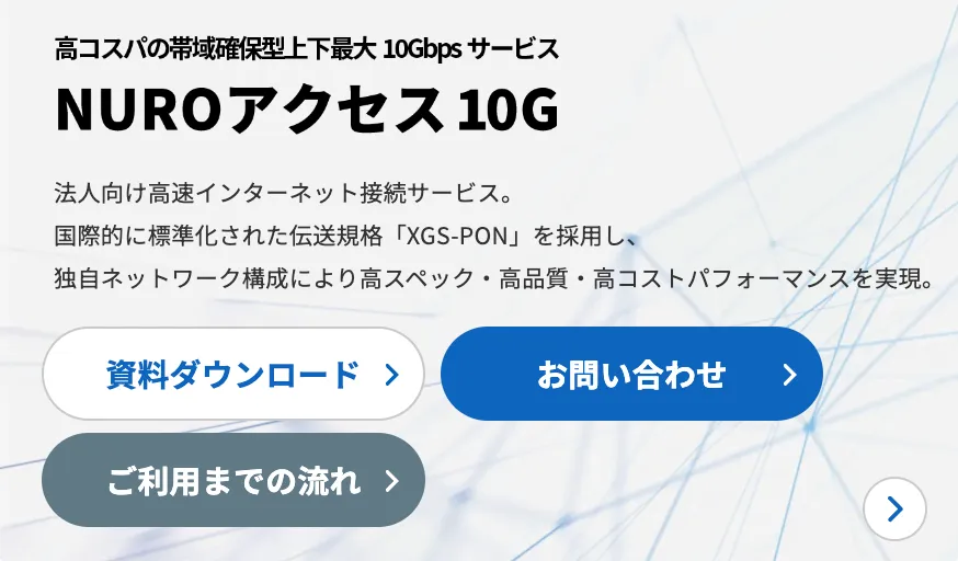 NUROアクセス 10G