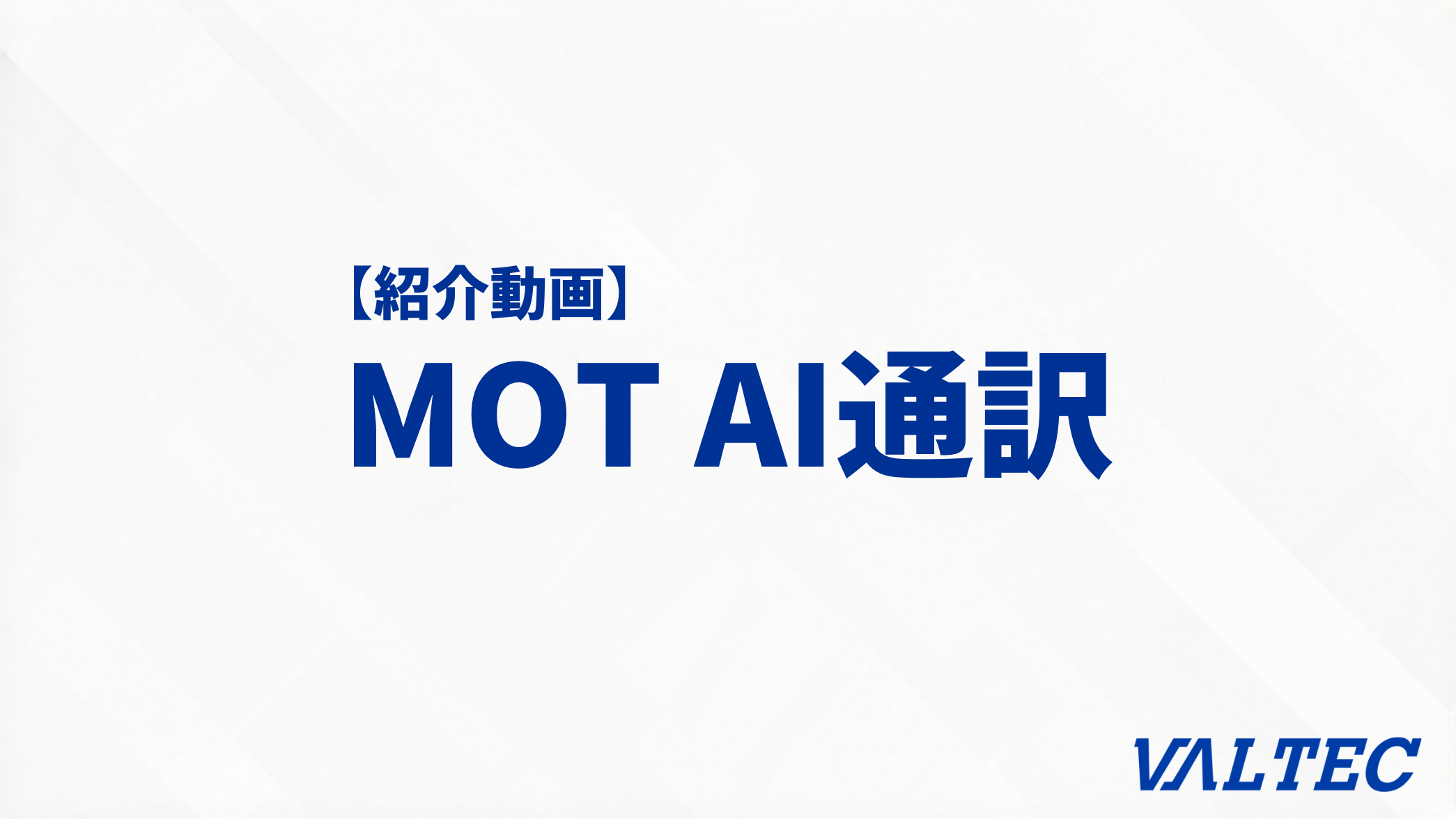 【紹介動画】AI通訳システム『MOT AI通訳』