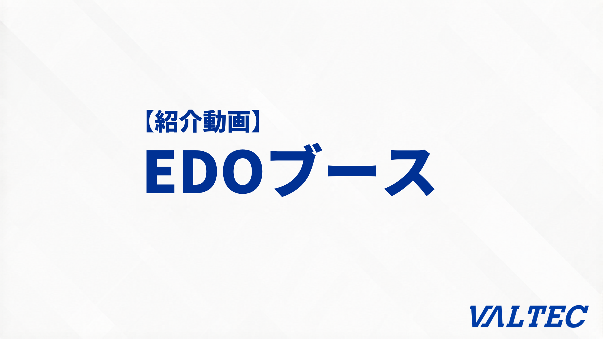 【紹介動画】「EDOブース」