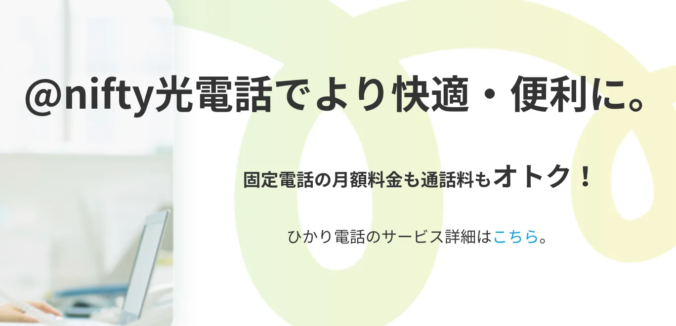 @nifty光 10ギガ