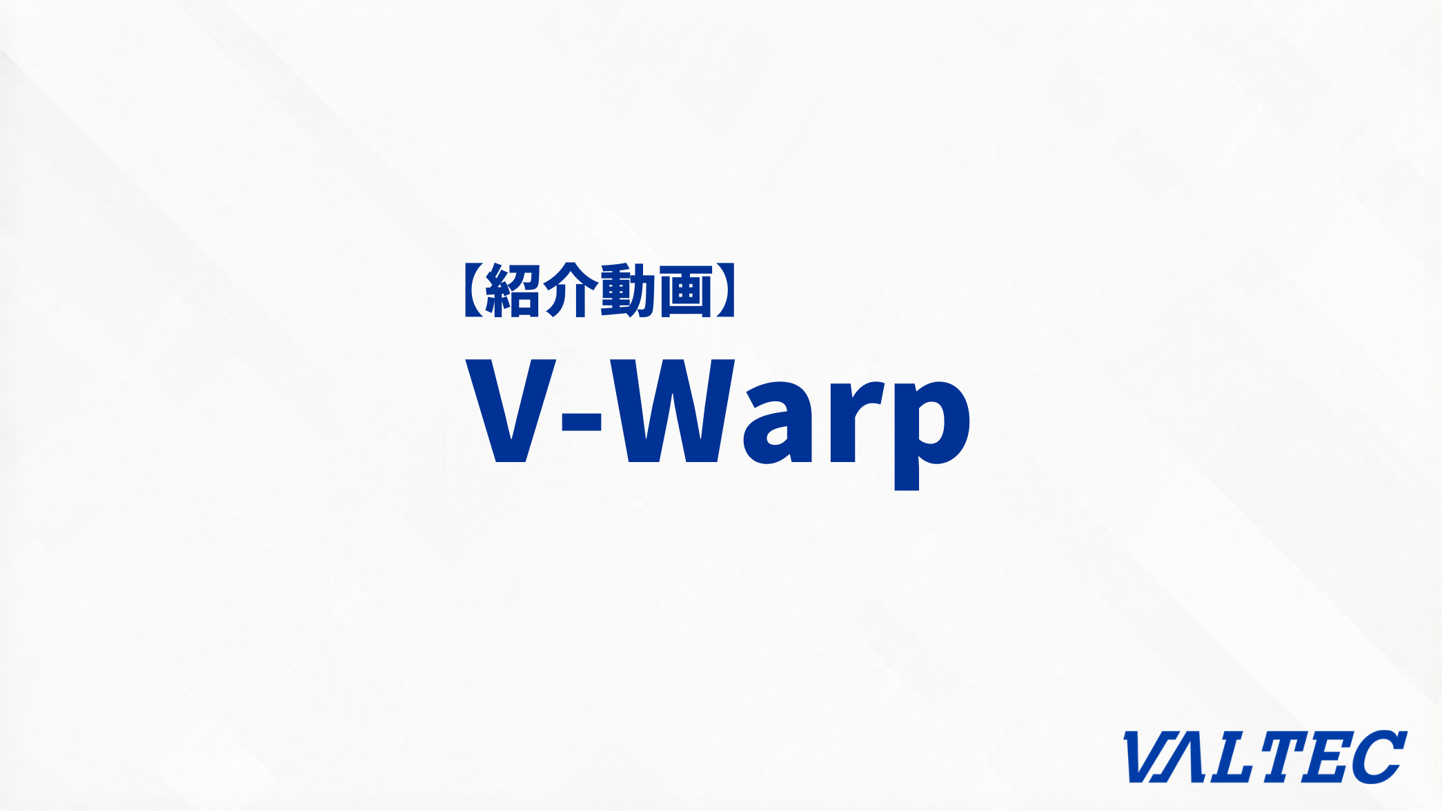 【紹介動画】会社のパソコンを遠隔操作！リモートアクセス V-Warp