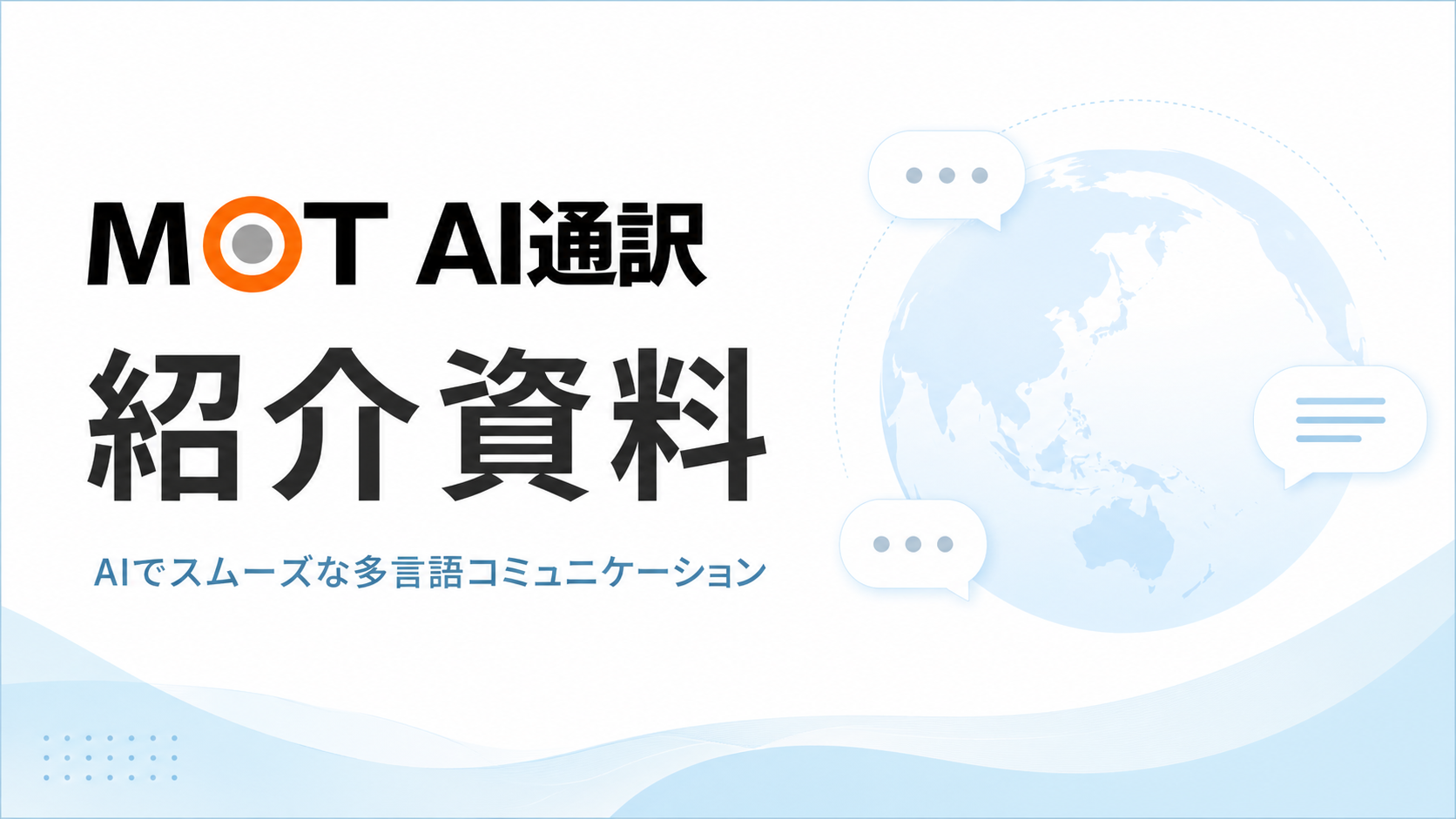 MOT AI通訳ご案内資料