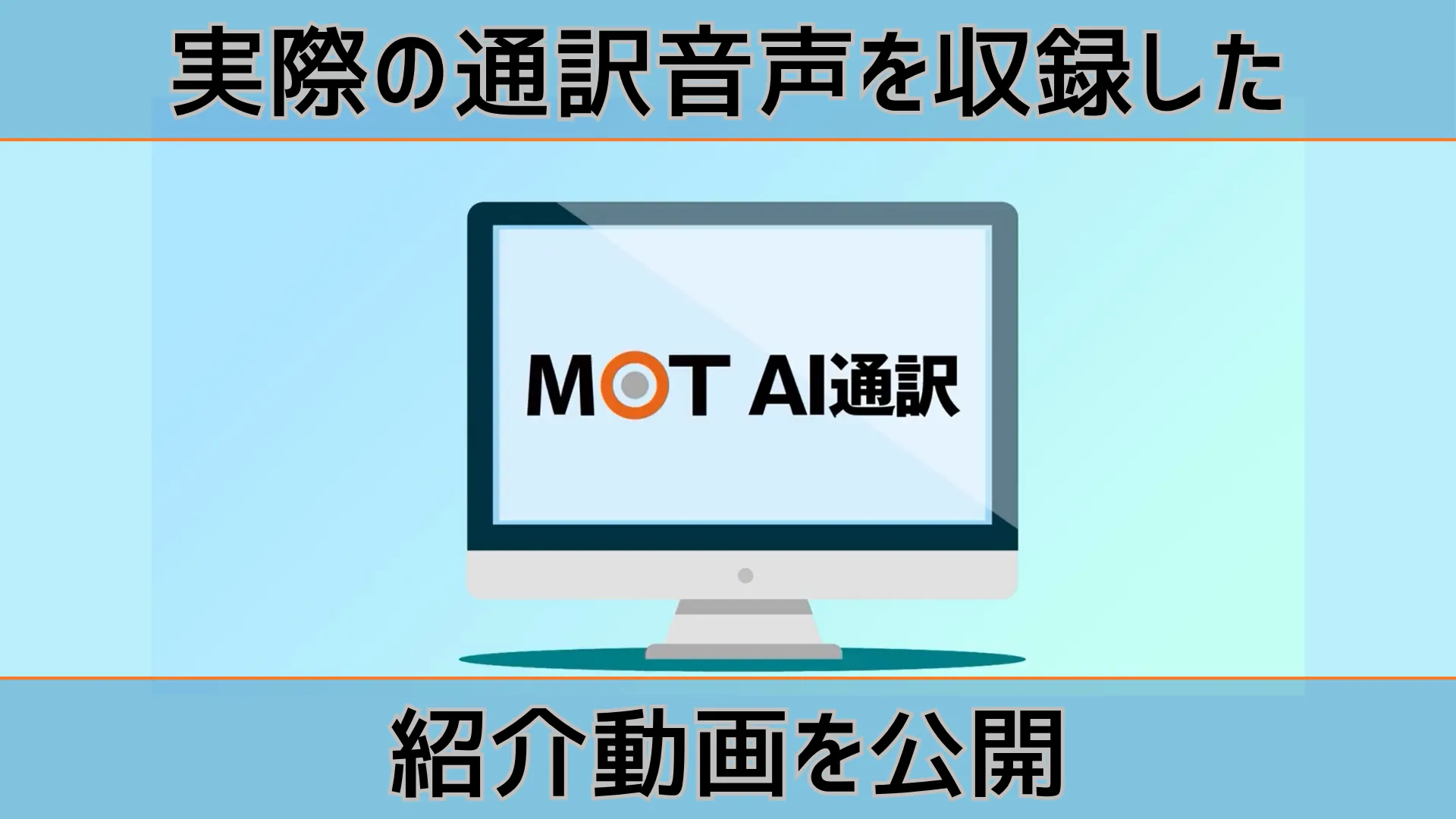 MOT AI通訳