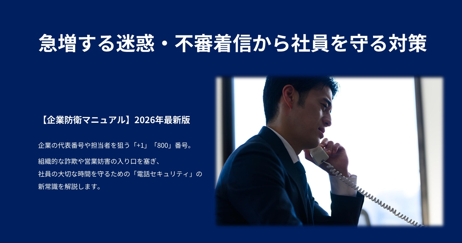 急増する迷惑・不審着信から社員を守る対策【企業防衛マニュアル2026】