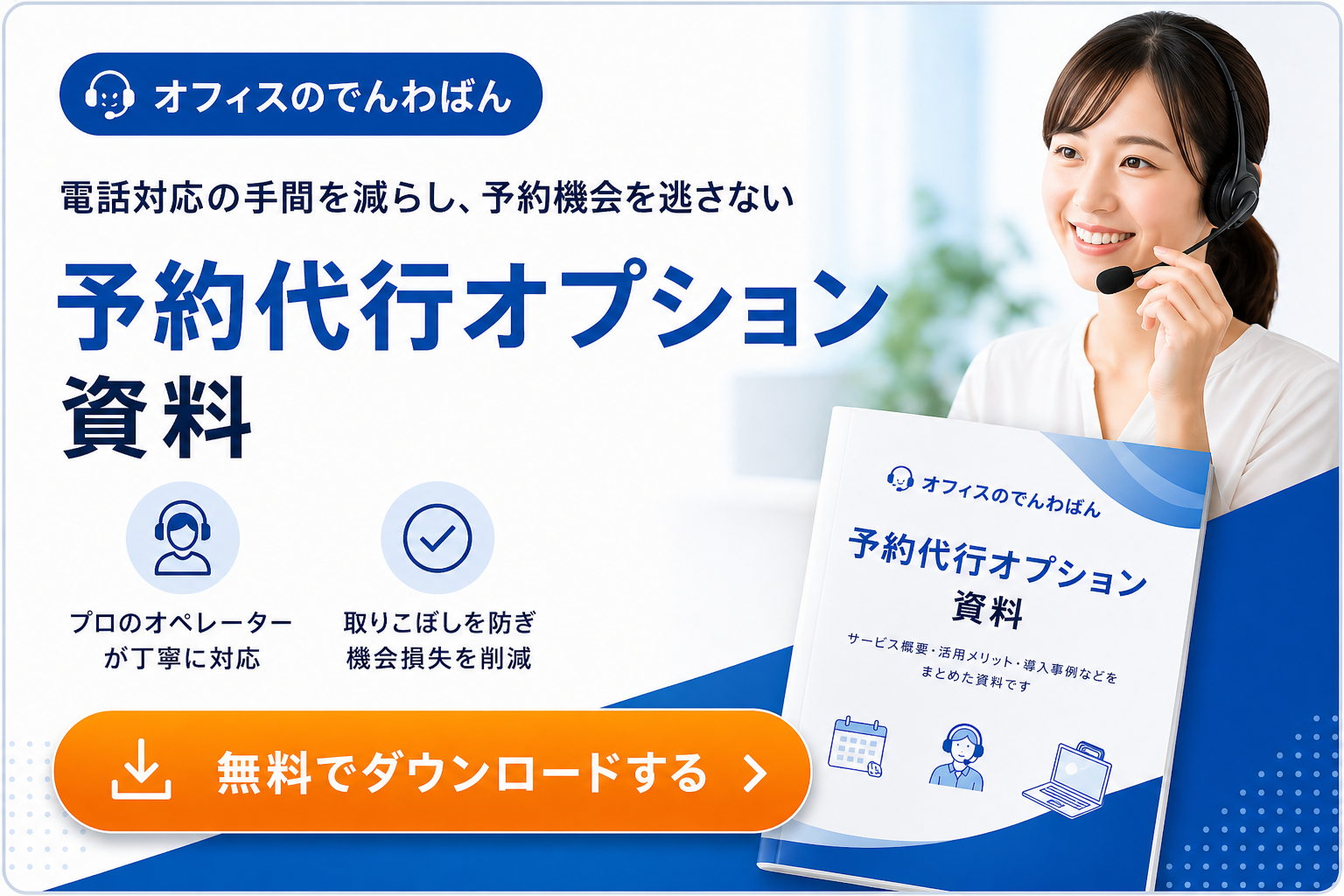 電話対応「オフィスのでんわばん」予約代行オプション資料ダウンロード