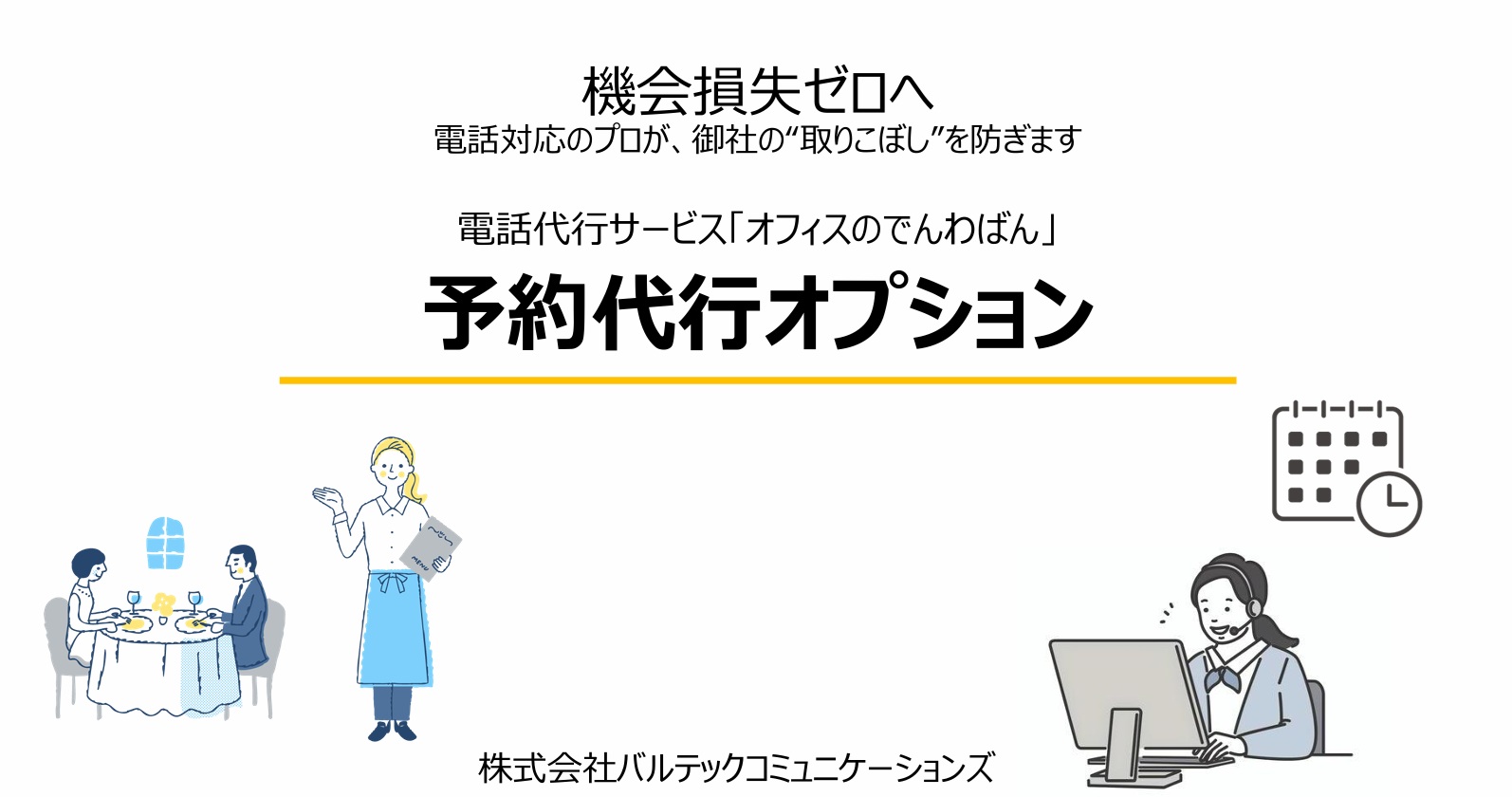 電話代行「オフィスのでんわばん」予約代行オプション資料