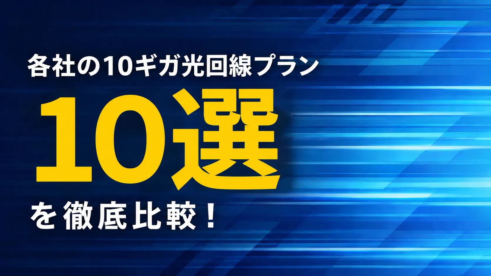 10ギガ光回線10選