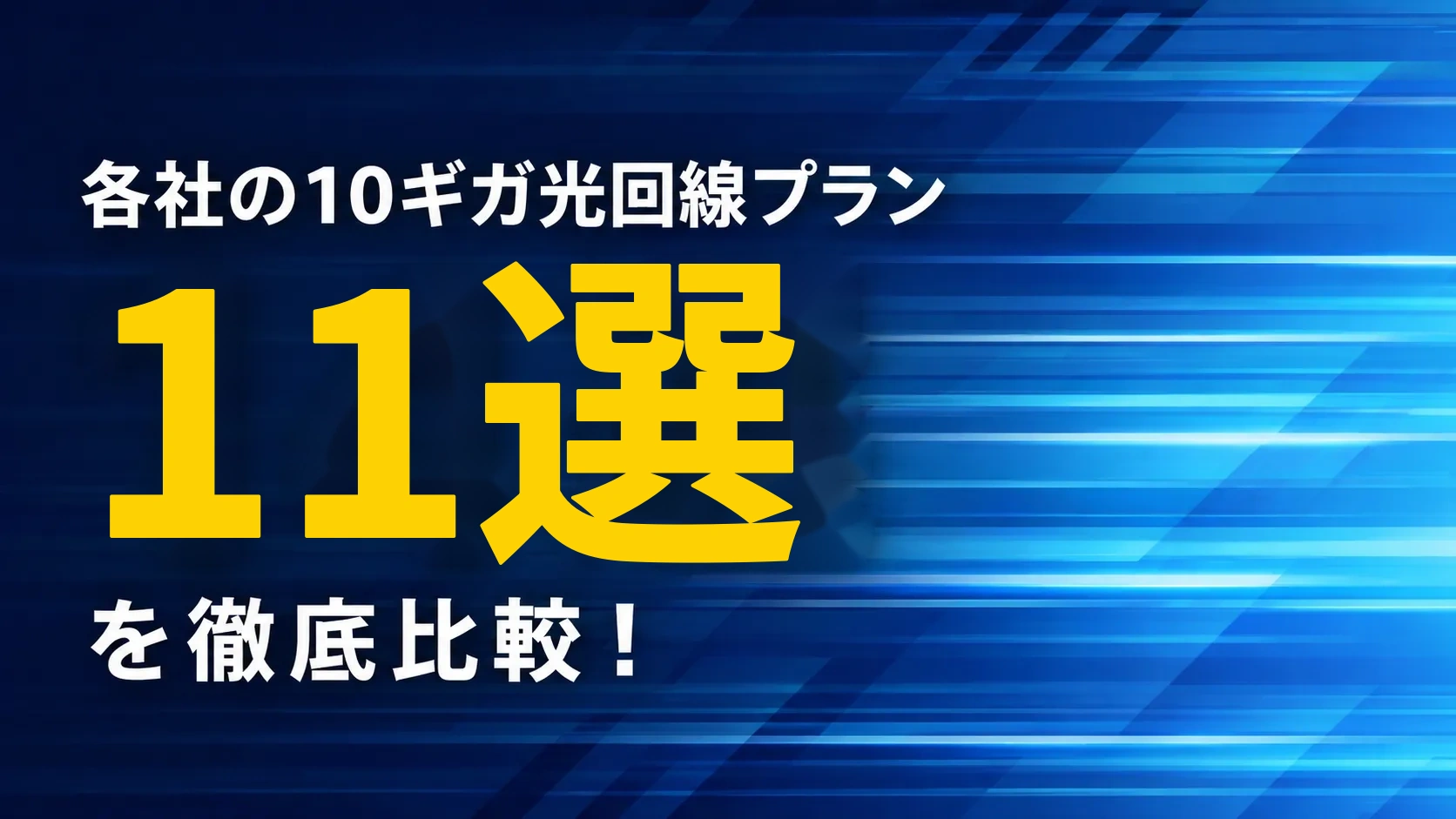 【法人向け】10ギガ光回線のおすすめサービス11選！選ぶ際のポイントまで解説【2026年版】