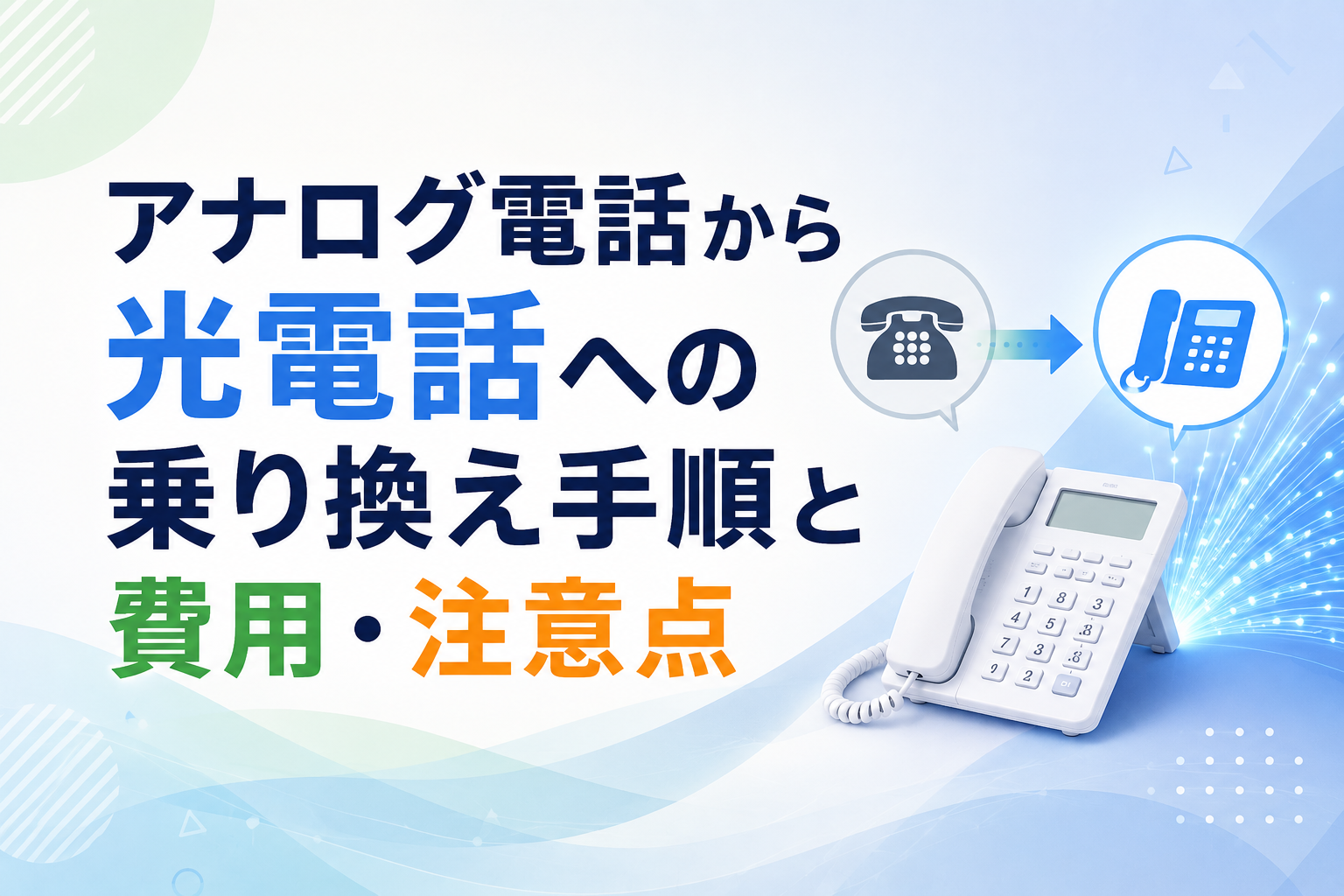 アナログ電話から光電話への乗り換え手順・費用・注意点ガイド