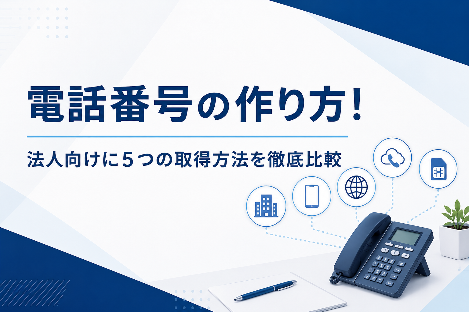 【2026年最新】電話番号の作り方!法人向けに5つの取得方法を徹底比較