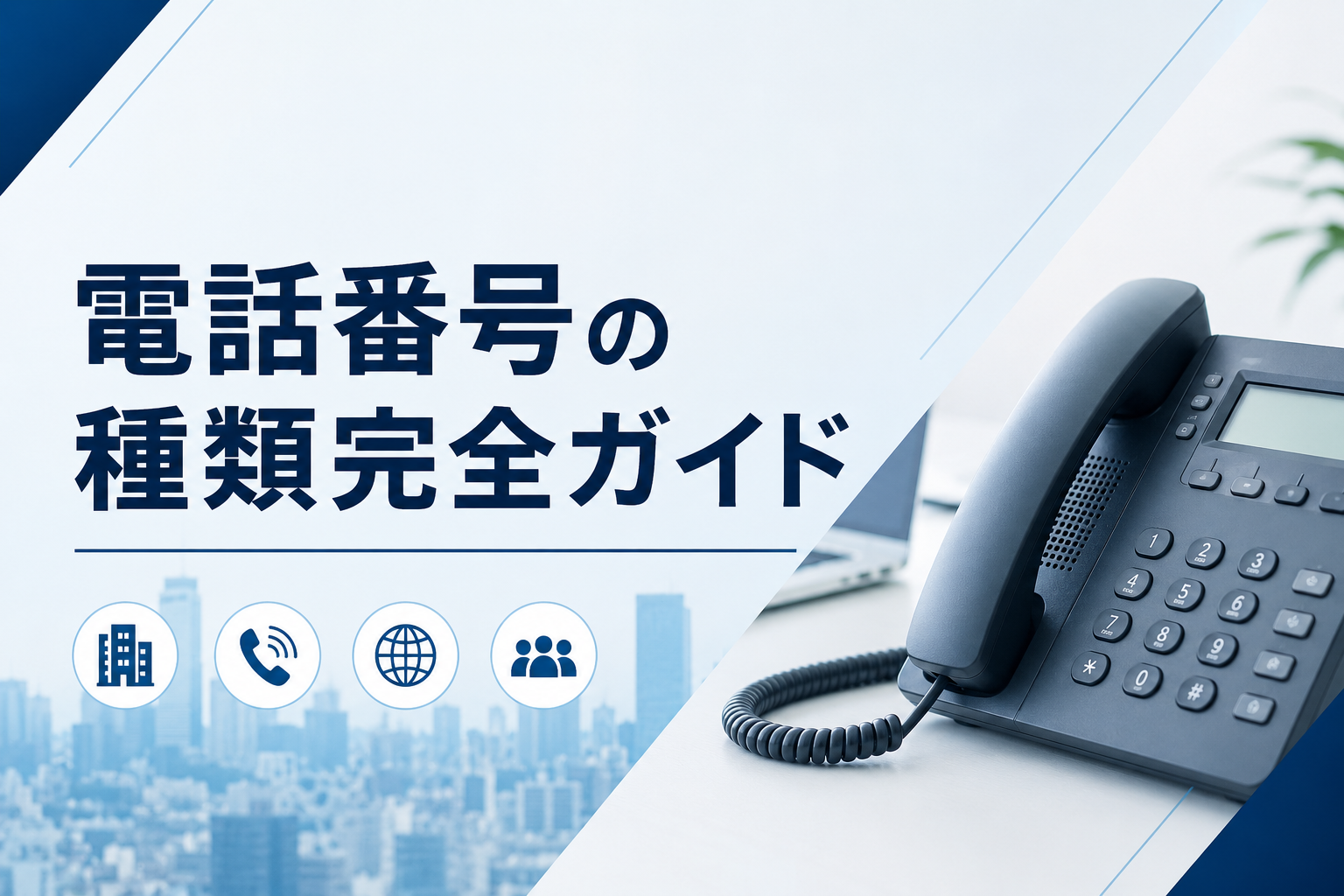 電話番号の種類完全ガイド｜03/050/0120/0800と新番号060の違いとビジネス向け取得方法