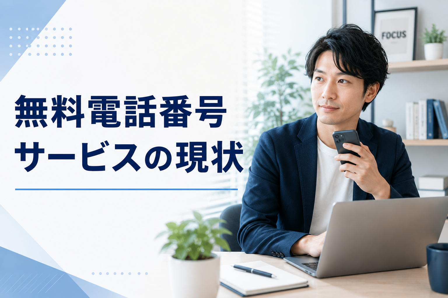 無料電話番号サービスの現状と比較【2026年最新】