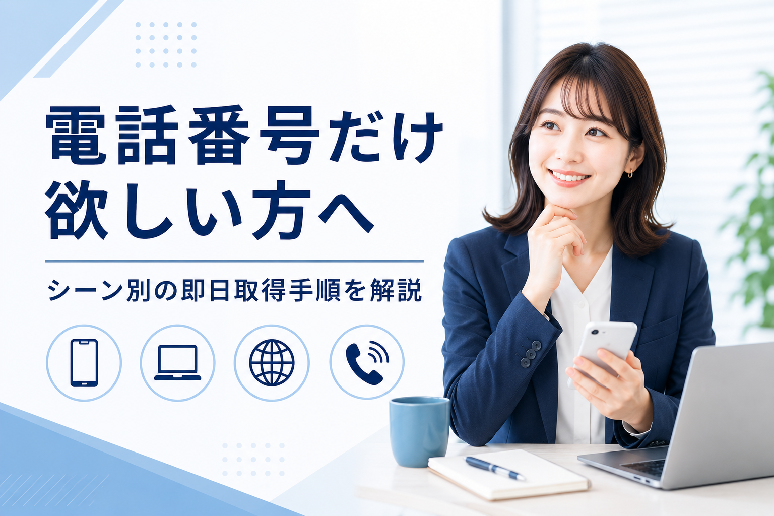 電話番号だけ欲しい場合に最短で取得する方法